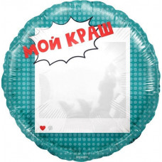 Шар (18''/46 см) Круг, Мой Краш, Селфи Зеркало, 1 шт. в уп. 
