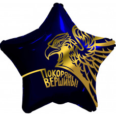 Шар (19''/48 см) Звезда, Золотой орел, Покоряй вершины!, Темно-синий, 1 шт. 