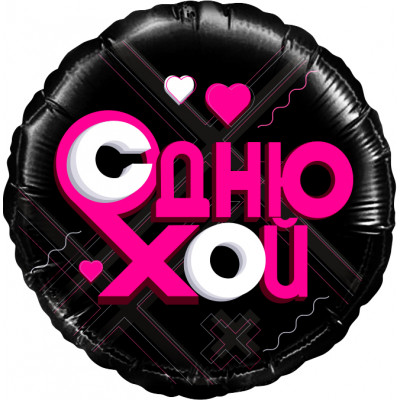 Шар (18''/46 см) Круг, Лайк Тайм, Будь в тренде, #LikeTime, С Днюхой!, Черный, 1 шт. в уп. 