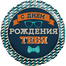 Шар (18''/46 см) Круг, Мистер Хипстер, С Днем Рождения!, 1 шт. в уп. 