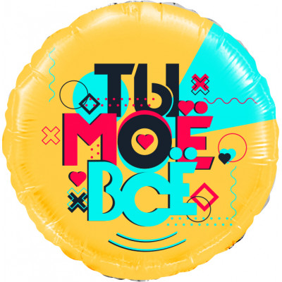 Шар (18''/46 см) Круг, Лайк Тайм, Будь в тренде, #LikeTime, Ты Моё Всё!, 1 шт. в уп. 